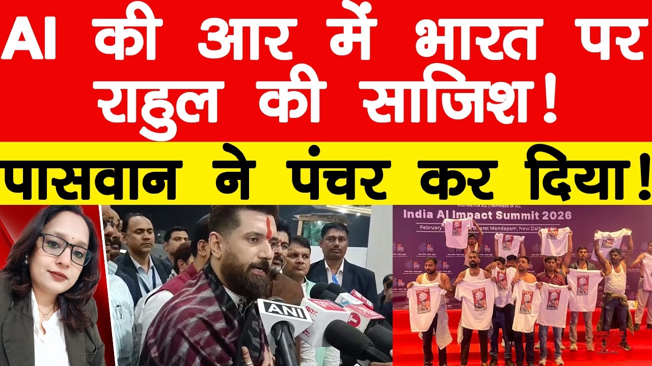 AI की आर में भारत पर राहुल की साजिश! पासवान ने पंचर कर दिया!