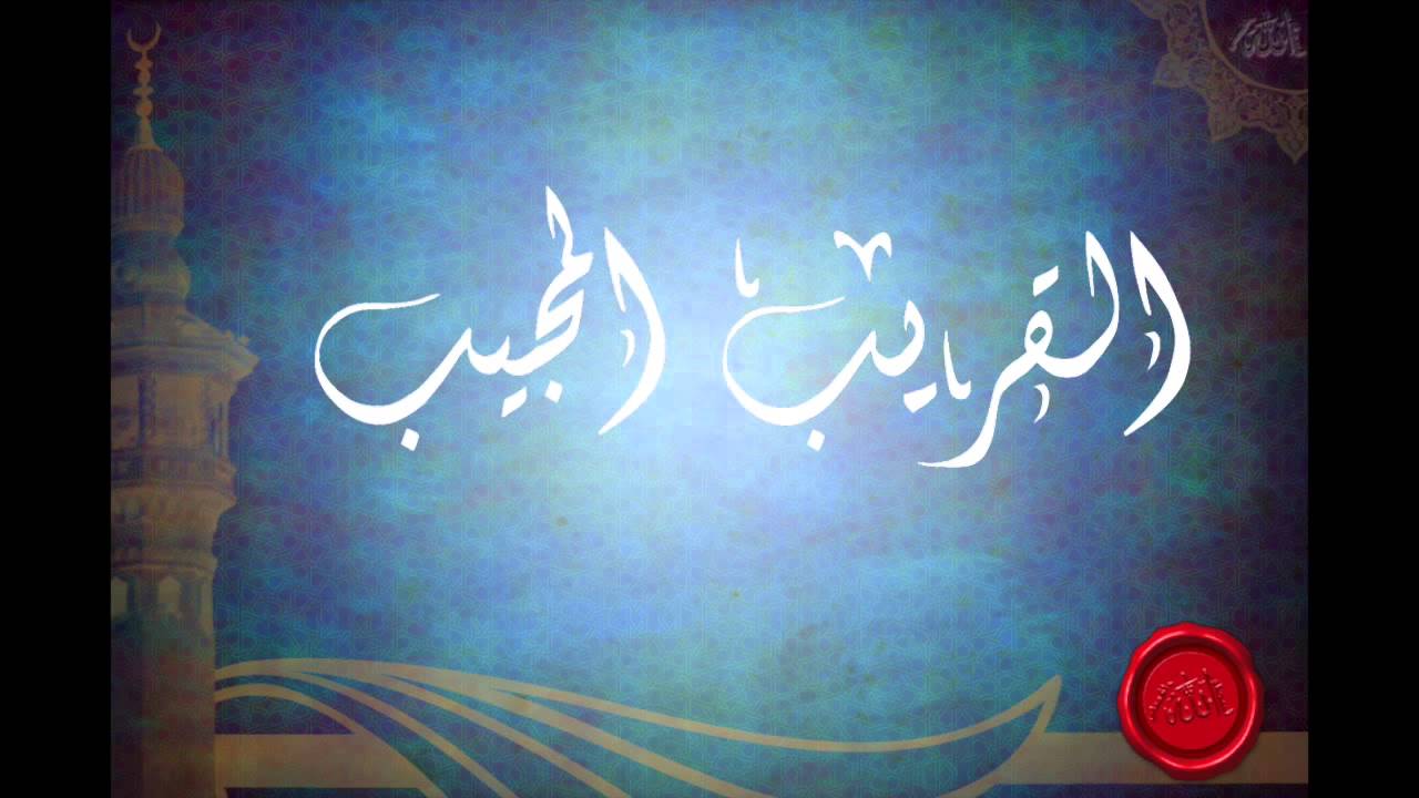 شرح اسماء الله القريب، المجيب (الجزء الثاني) للشيخ عبدالرزاق البدر