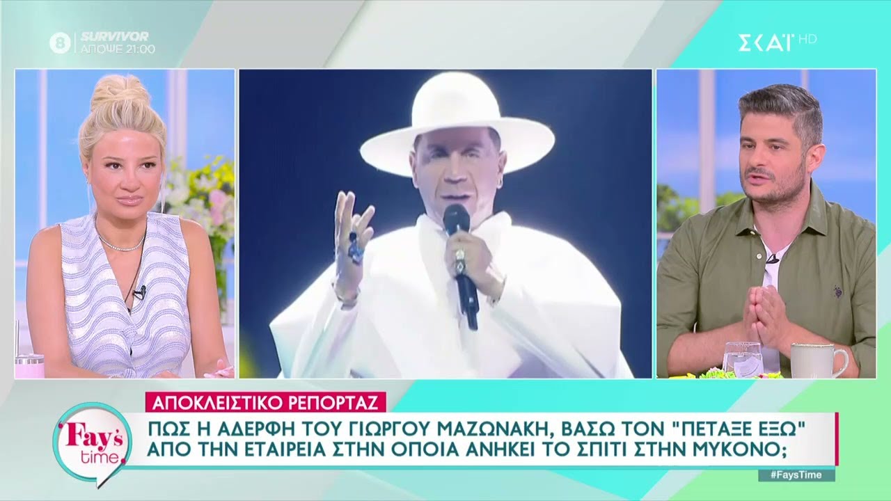 Πως η αδερφή του Γ. Μαζωνάκη τον πέταξε έξω από την εταιρία στην οποία ανήκει το σπίτι στην Μύκονο
