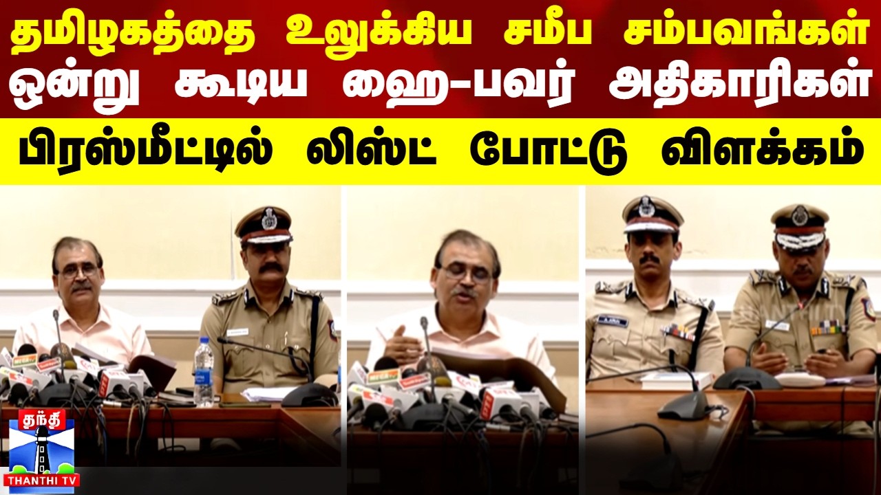 TN Police | தமிழகத்தை உலுக்கிய சமீப சம்பவங்கள்... ஒன்று கூடிய ஹை-பவர் அதிகாரிகள் விளக்கம்