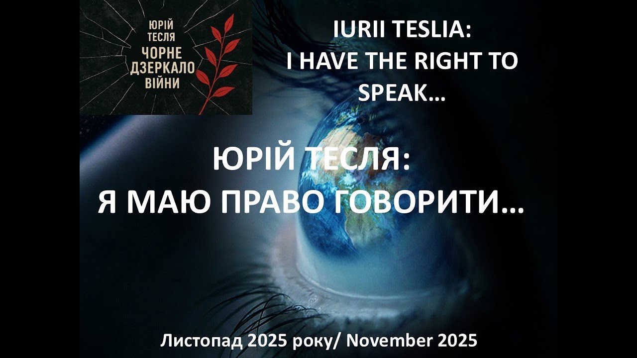 Я маю право говорити...