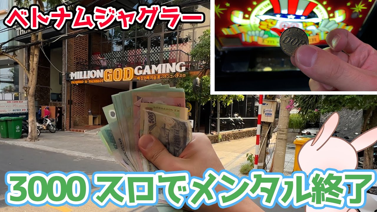 【レート150倍】ベトナムの1枚3000円のジャグラーでメンタル完全終了【2022.9.6】