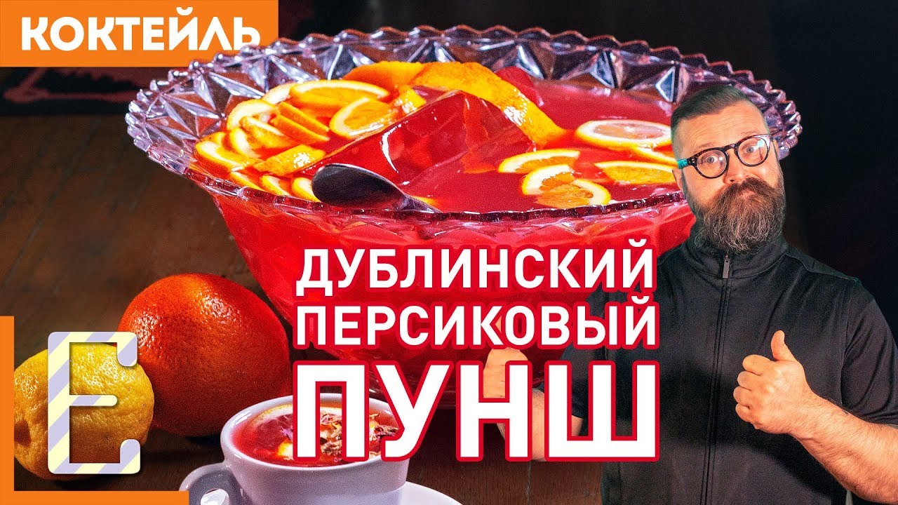 Дублинский Персиковый ПУНШ &mdash; рецепт на 10&ndash;12 человек