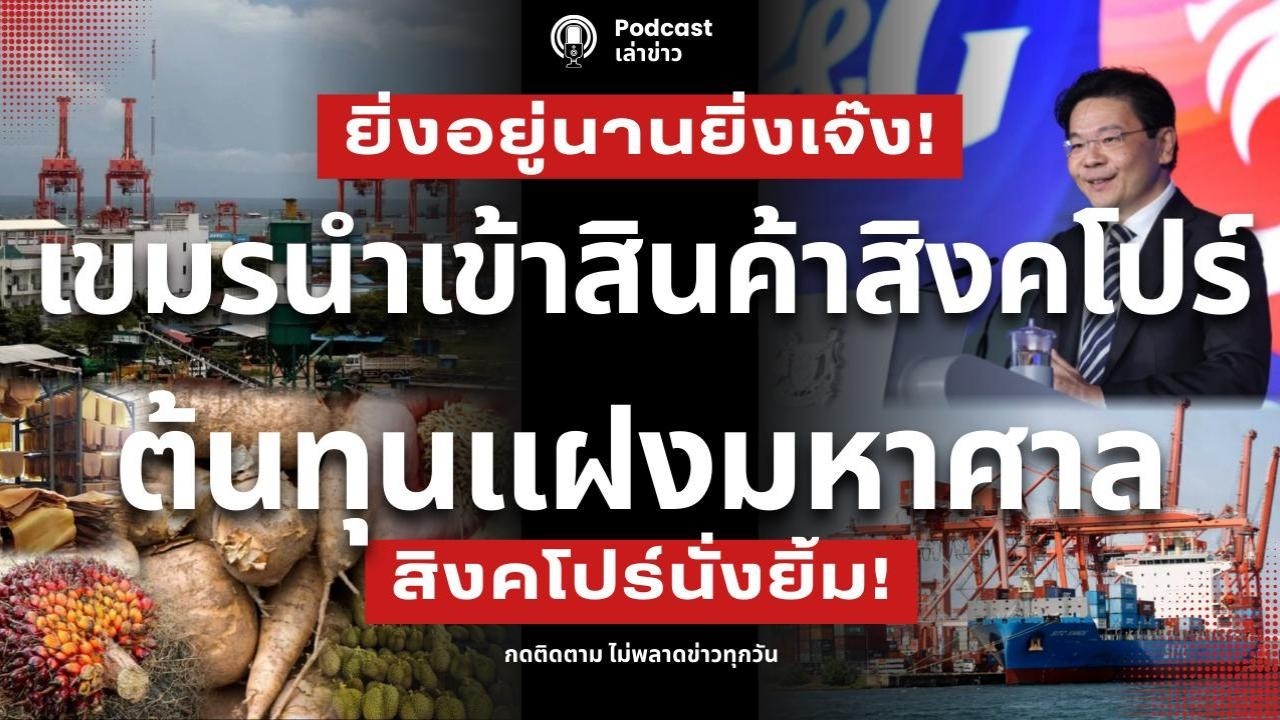 ยิ่งอยู่นานยิ่งเจ๊ง! เขมรนำเข้าสินค้าสิงคโปร์แทนไทย ต้นทุนแฝงมหาศาล สิงคโปร์ยิ้ม กัมพูชาทุบหม้อข้าว