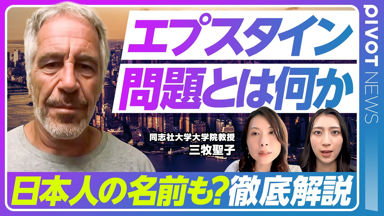 【エプスタイン事件の闇】そもそも何が問題になっているのか？／トランプ氏やクリントン氏の関与は？／文書に8000回名前が出てくる日本人も／中間選挙への影響は？／三牧聖子氏が徹底解説