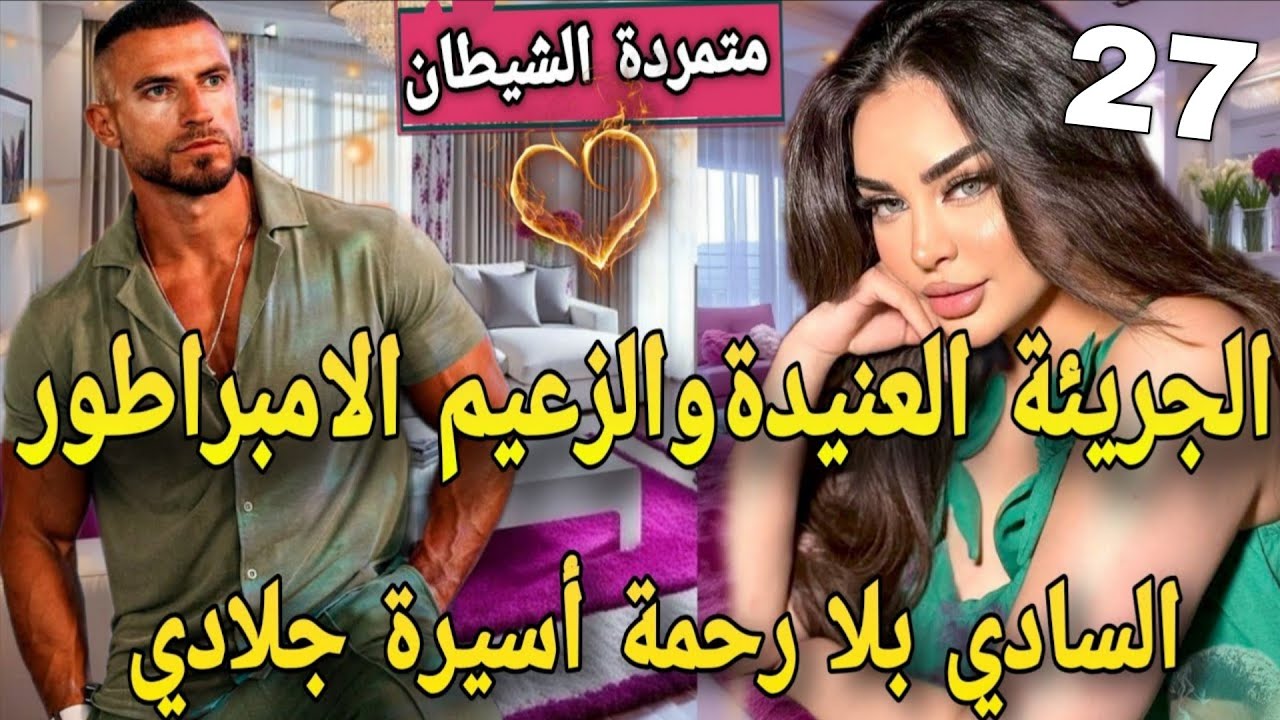 عنيدة بين يدين جلاد♨️مافيوزي متملك  سادي كاره النساء جات هي قلبات كل الموازين🙆تعدا عليا وحبسني فقصرو