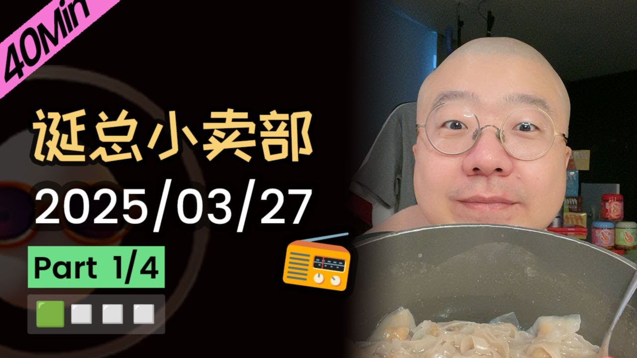 【纯享切片】【无广】李诞小卖部 | 2025-03-27 (P1) 李诞精彩爆笑故事会