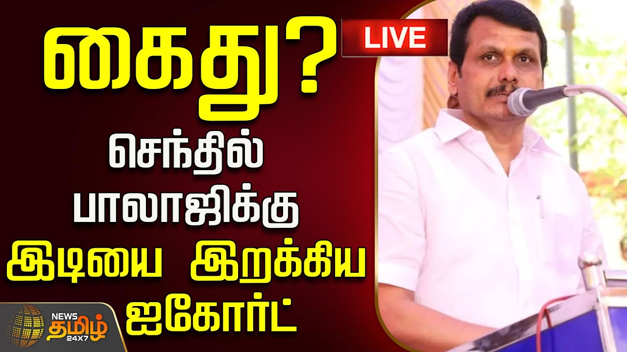 🔴LIVE : கைது? செந்தில் பாலாஜிக்கு இடியை இறக்கிய ஐகோர்ட் | Senthil Balaji Arrest | DMK | TVK Govt