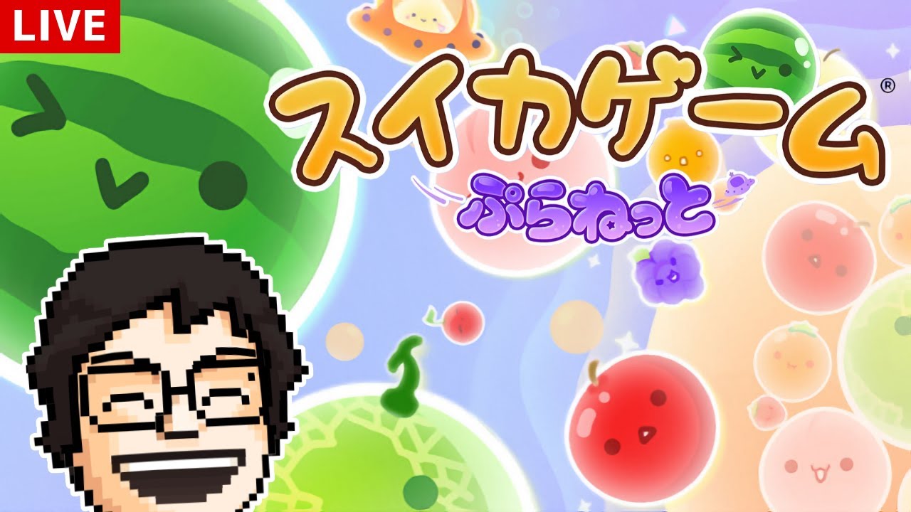 目指せダブスイ！『スイカゲーム ぷらねっと』で遊ぶ｜スイカゲーム ぷらねっと