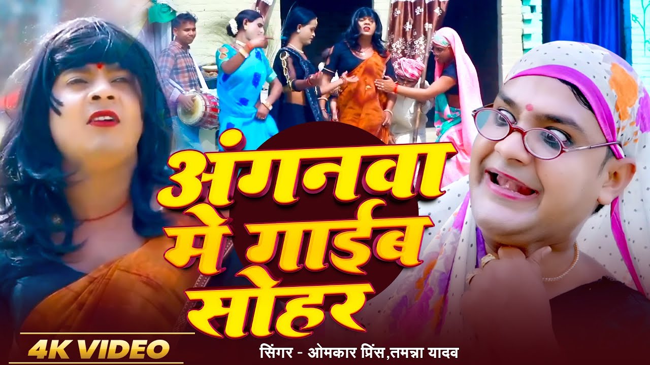 #Video | अंगनवा में गाईब सोहर | #Omkar Prince | #Tamanna Yadav Comedy | Bhojpuri Sohar 2026