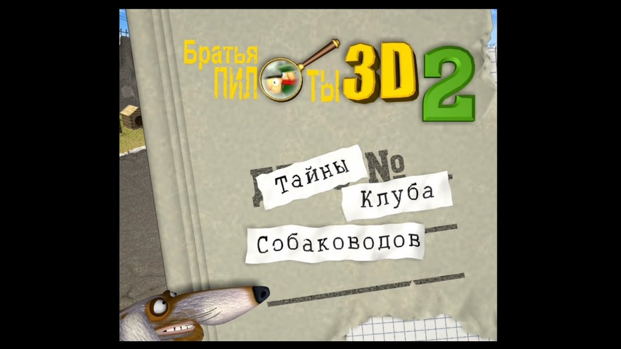 Братья Пилоты 3D 2: Тайны клуба собаководов(прохождение без комментариев)