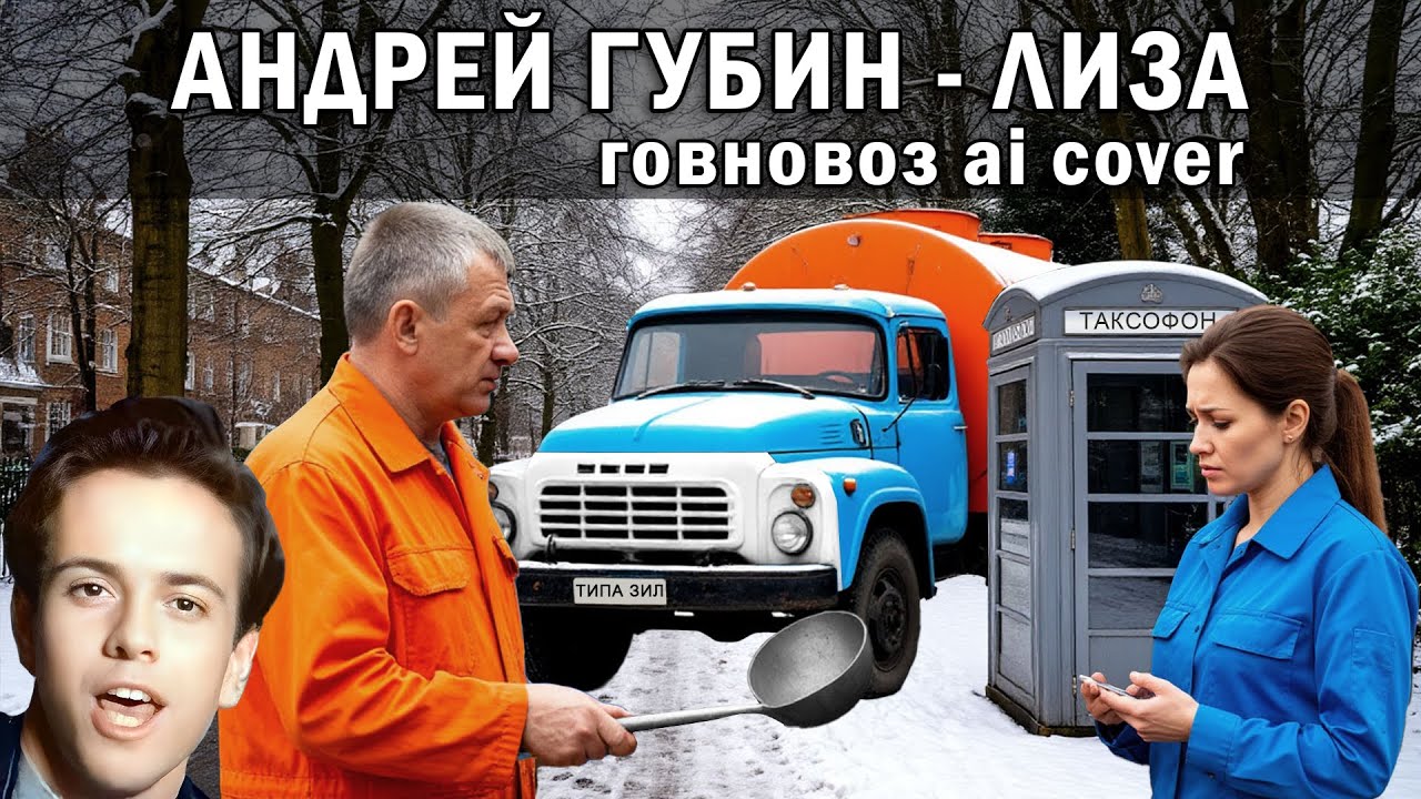 (ИИ) Андрей Губин - Лиза (говновоз ai cover)