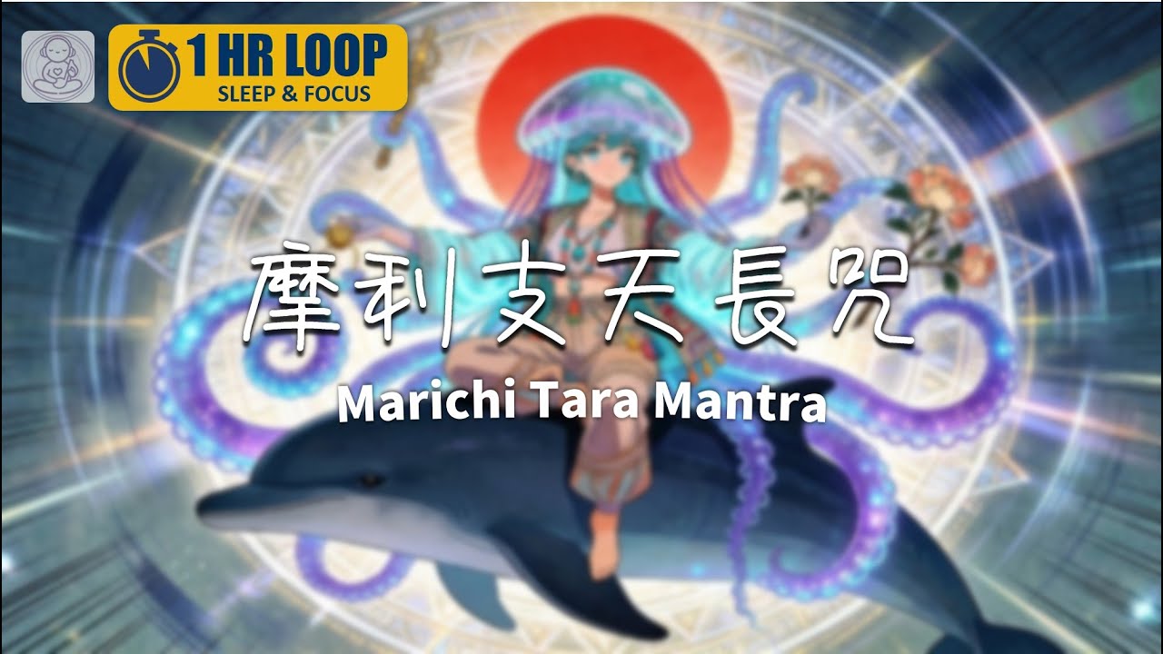 摩利支天長咒 Lofi (1HR) ● 心理結界與守財能量防護