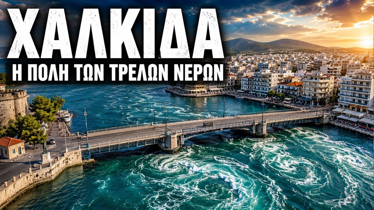 Χαλκίδα - Εύβοια 4Κ  | Chalkida - Evia 4K