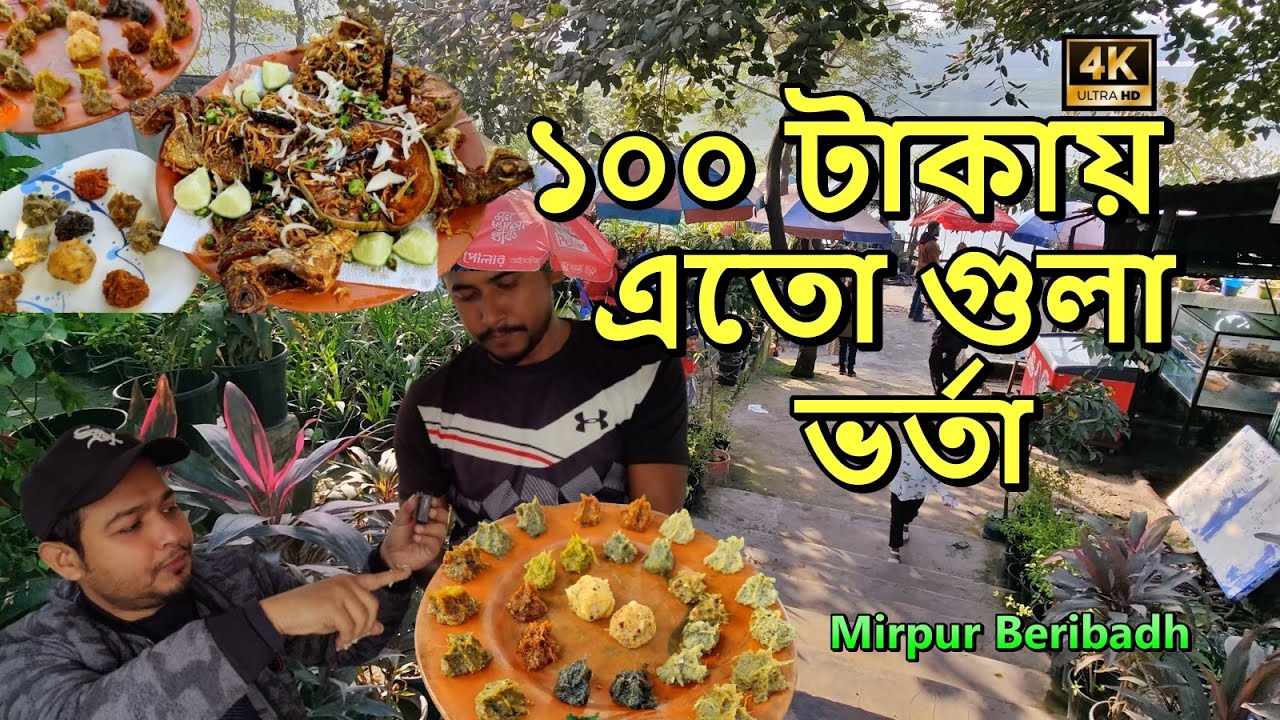 রফিক কাকার ভর্তা ভাত হোটেল || Rafik Kakar Vorta Vat Hotel Dhaka Mirpur Beribadh