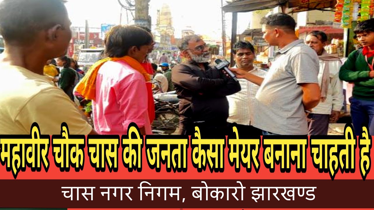 महावीर चौक चास की जनता कैसा मेयर बनाना चाहती है, चास नगर निगम, बोकारो झारखण्ड 