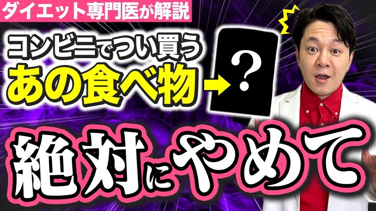 【ダイエット】99%の医者が食べない「太る食べ物」 #ダイエット #ダイエット食事 #太る食べ物