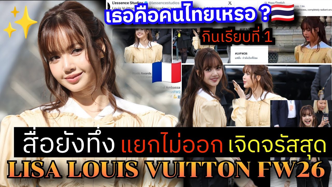 สื่อยังทึ้ง! ปรากฏการณ์ระดับโลก! ลิซ่า ปารีสฮ็อตมากสื่อแห่จับภาพการมาถึงซูเปอร์สตาร์ #LISAXLVFW26
