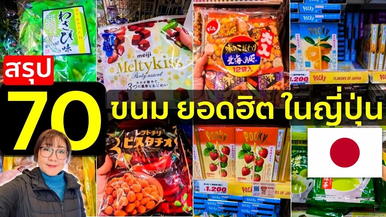 สรุป 70 ไอเทม ขนม ของฝาก ยอดฮิตตลอดกาล ดองกี้ญี่ปุ่น เที่ยวญี่ปุ่น โตเกียว โอซาก้า ช้อปปิ้ง ห้ามพลาด