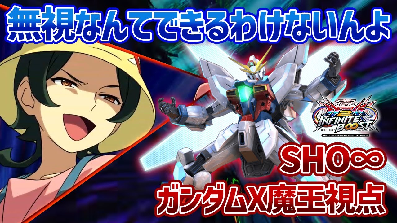 【EXVSIB】放置されたらむしろお得!?イニブのシステムに魔王剣突撃が噛み合いすぎて超楽しいｗ【ガンダムX魔王】【SHO∞視点】【イニブ】
