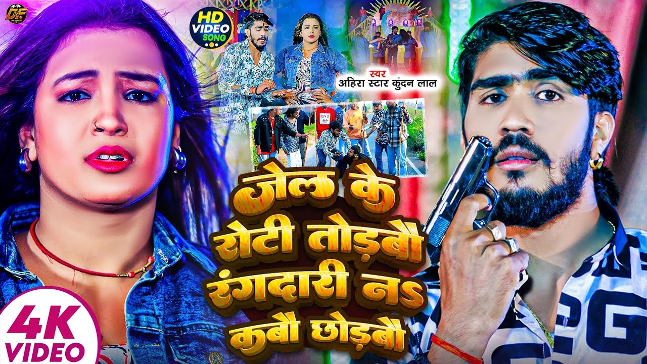 #Video | जेल के रोटी तोड़बौ रंगदारी न कबौ छोड़बौ | #Ahira Star #Kundan Lal | Jail Ke Roti Todabau