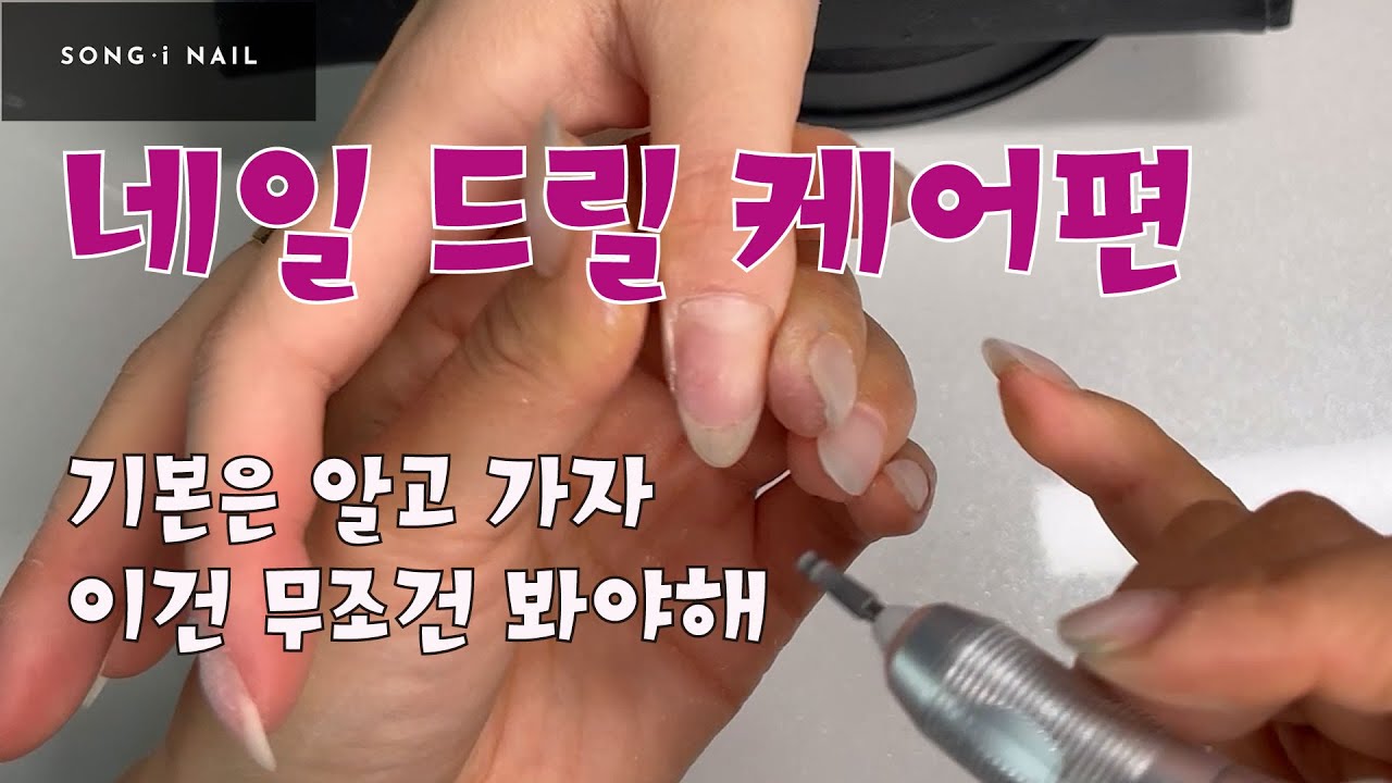 이보다 디테일한 설명은 없었다 - 드릴케어 팁 넘치게 공개