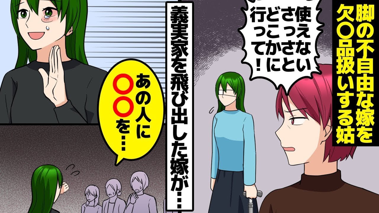足の不自由な嫁を無視する姑。ある日、いじめに耐えかねて義理の実家を出て行った嫁を近所の人が目撃し、驚くべき事態に……。