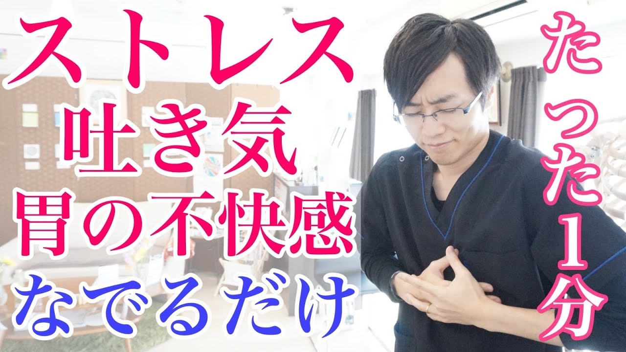 【たった１分】ストレスによる吐き気がスーッと楽になる解消法　胃の不快感・逆流性食道炎にも効果的♪｜大阪府高石市の自律神経専門整体院 natura-ナチュラ-