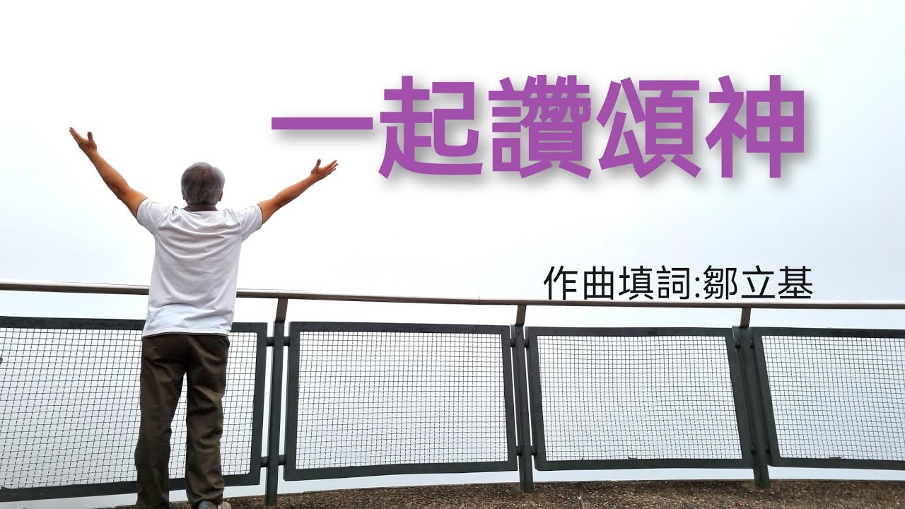 一起讚頌神/基督已得勝