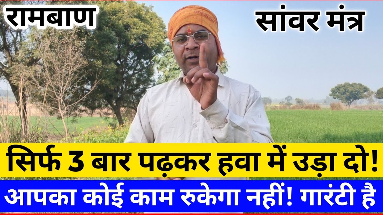 #आज 1 ऐसा सांवर मंत्र बताऊंगा❗जो आपका हर काम मिनटों में करके देगा!