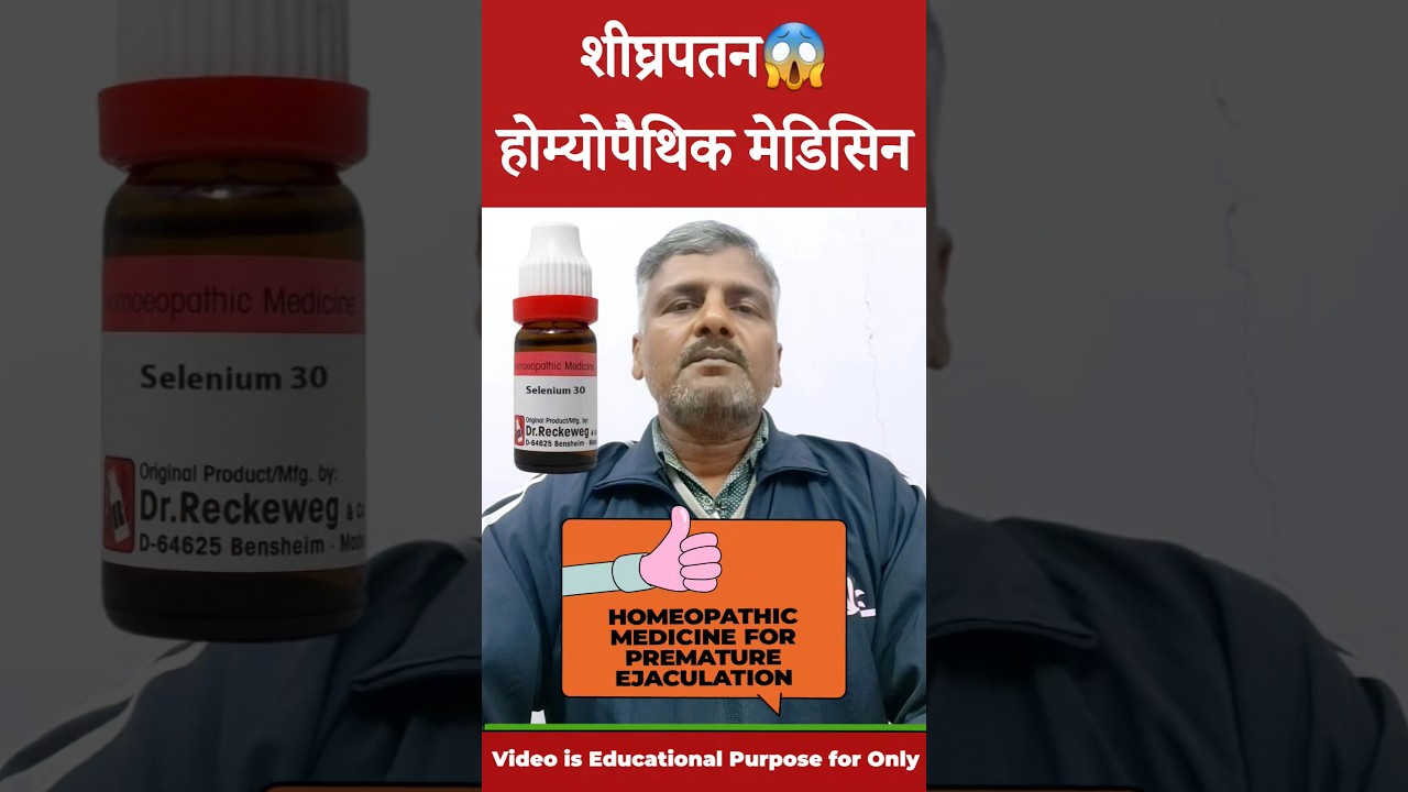 शीघ्रपतन! Premature Ejaculation Homeopathic Medicine! Selenium 30 Uses #shorts #homeopathy