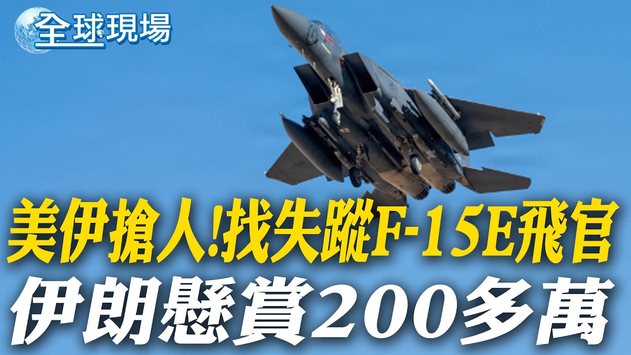 美伊搶人!找失蹤F-15E飛官 伊朗懸賞200多萬｜擊落美軍機 伊朗軍方:美以