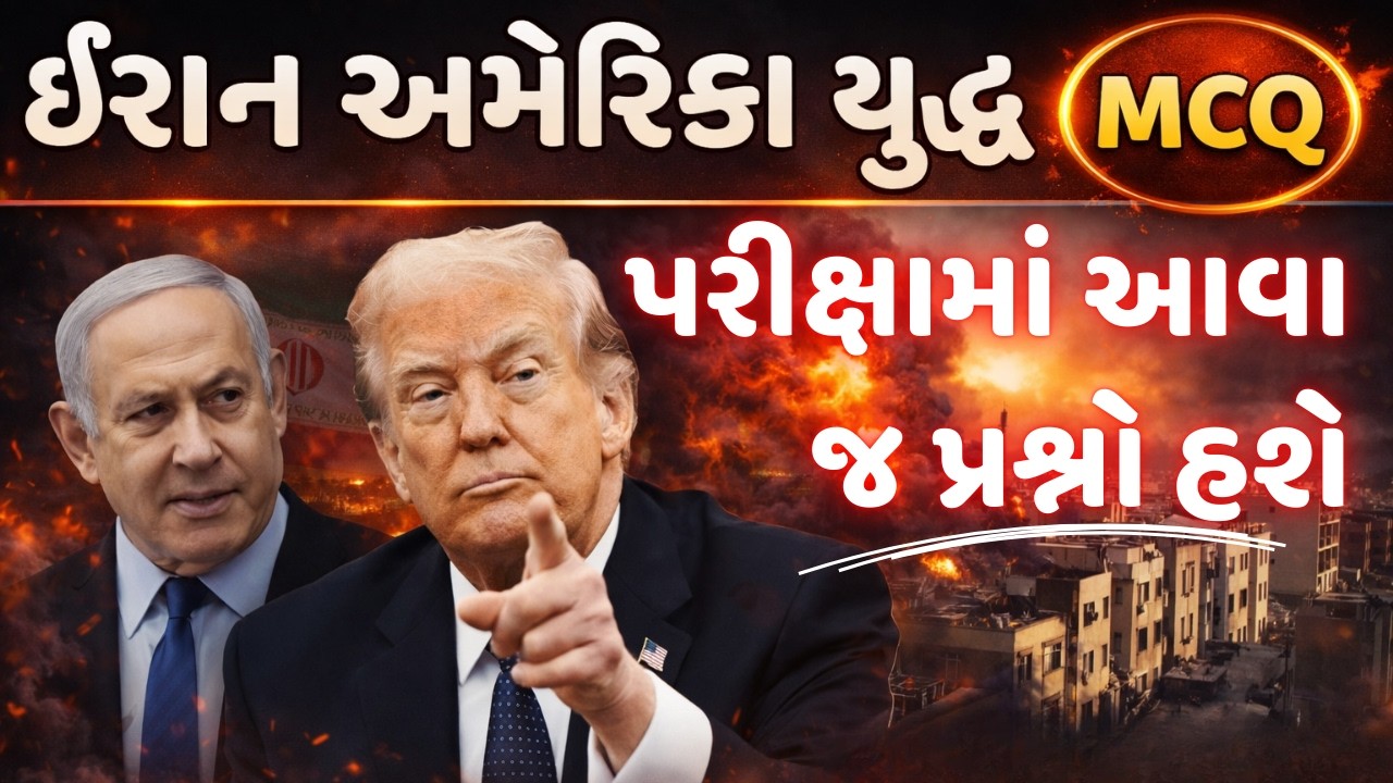 🔥ઈરાન અમેરિકા યુદ્ધ 2026 GK | IRAN WAR 2026 | CURRENT AFFAIRS IN GUJARATI