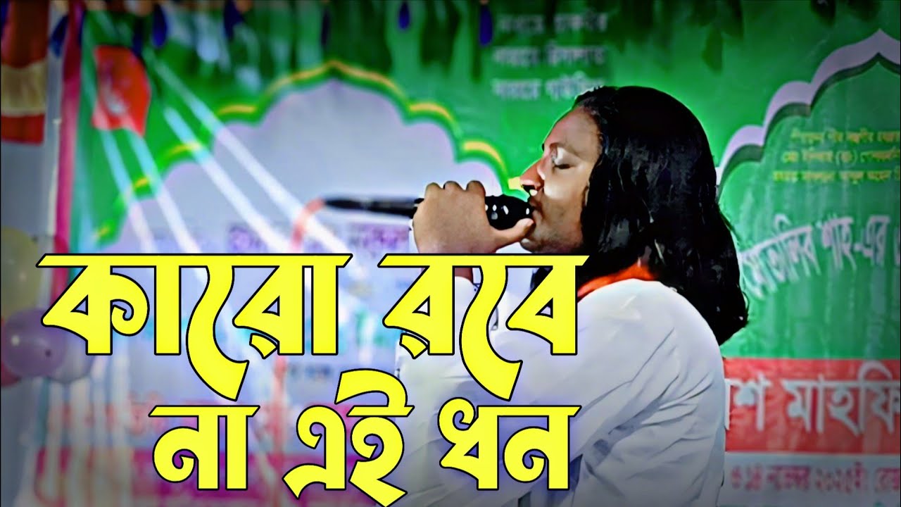 কারো রবে না এই ধন জীবন আর যৌবন | ভক্তিমূলক গান | Bhakti Song | Spiritual Bengali Song