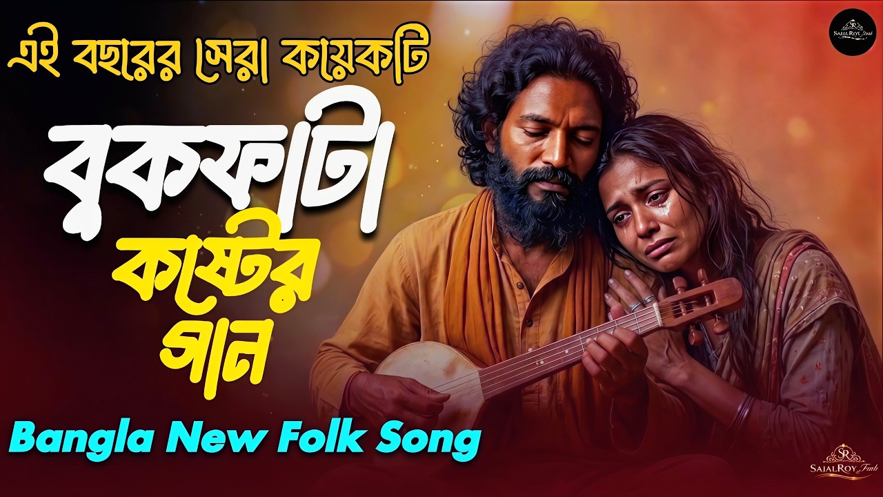 সেরা বুকফাটা কষ্টের বাংলা ফোক গান ২০২৬ 💔 | Best Bangla Sad Folk Songs | Bangladeshi Folk Song