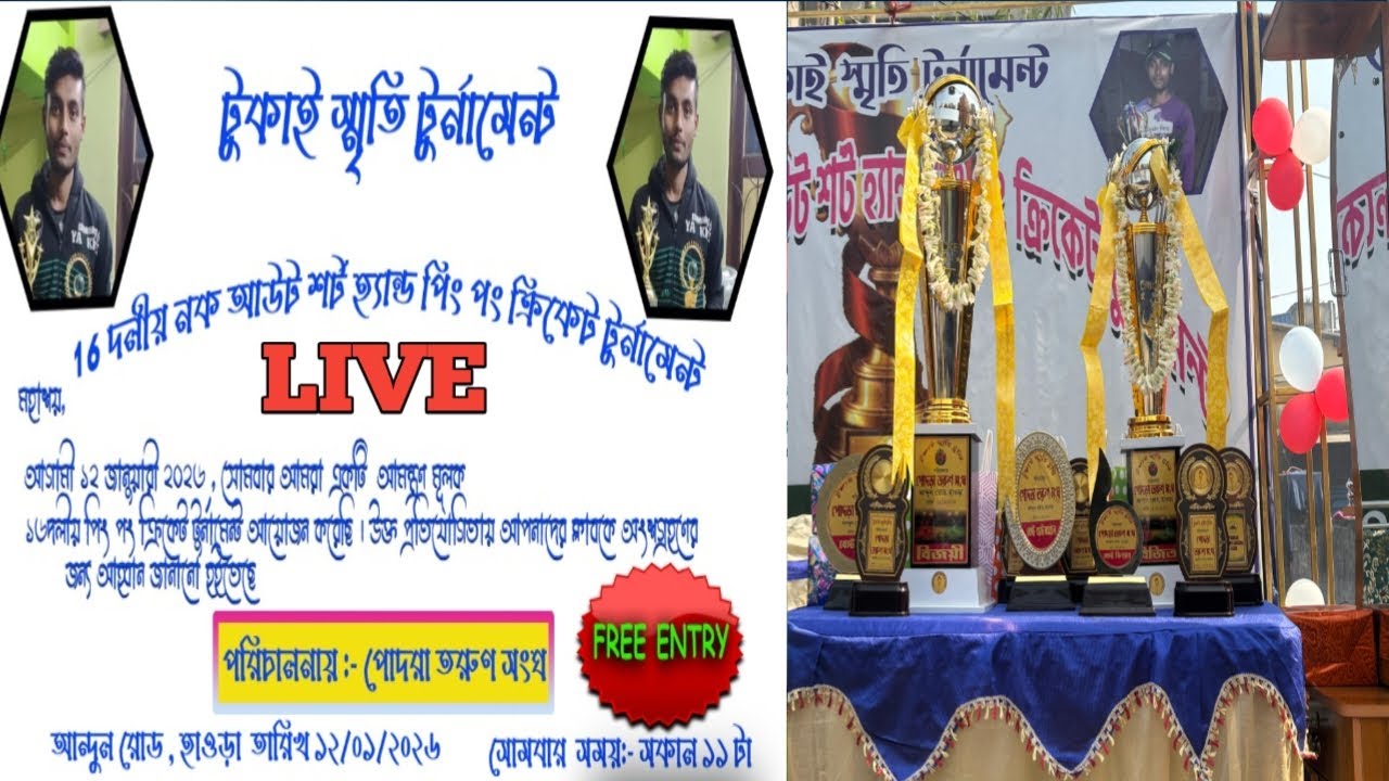 টুকাই স্মৃতি টুর্নামেন্ট 🏟️ FREE ENTRY খেলা/ পরি:-পোদরা তরুণ সংঘ [₹১৫,০০০ টাকা 💰] প্রাইজ