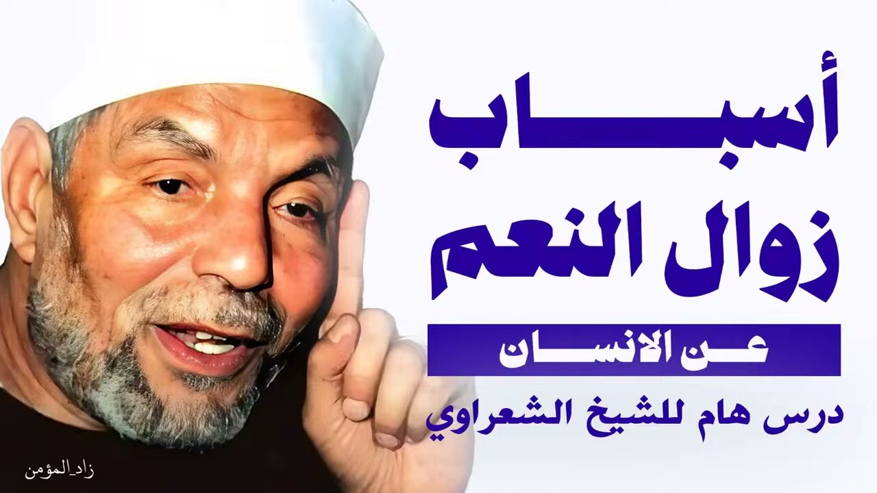 اسباب زوال النعم عن العبد   الشيخ محمد متولي الشعراوي يوضح