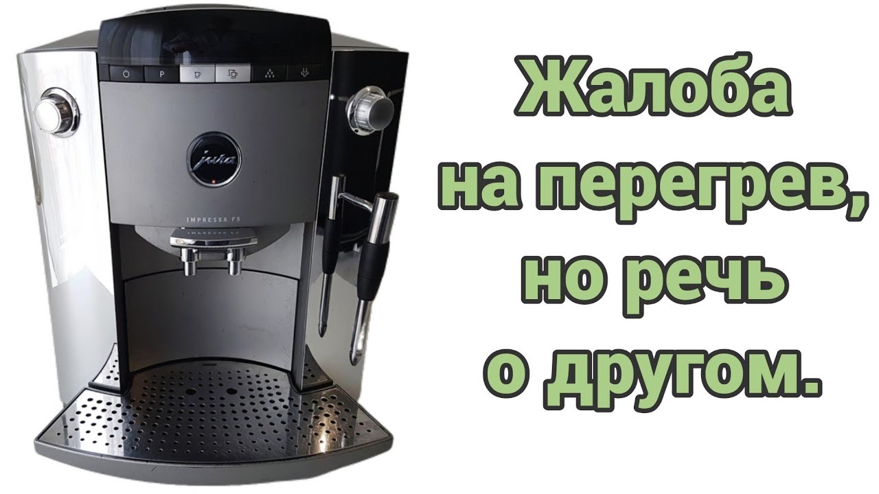 Jura f5. Ошибка 1, которой нет. Устраняем косяки прошлых мастеров.