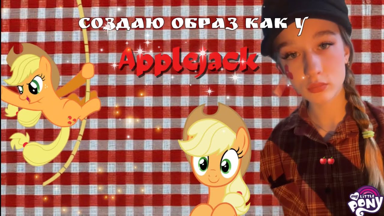 ДЕЛАЮ ОБРАЗ ЭПЛДЖЕК ИЗ МАЙ ЛИТЛ ПОНИ #mylittlepony #образ #аутфит #майлитлпони