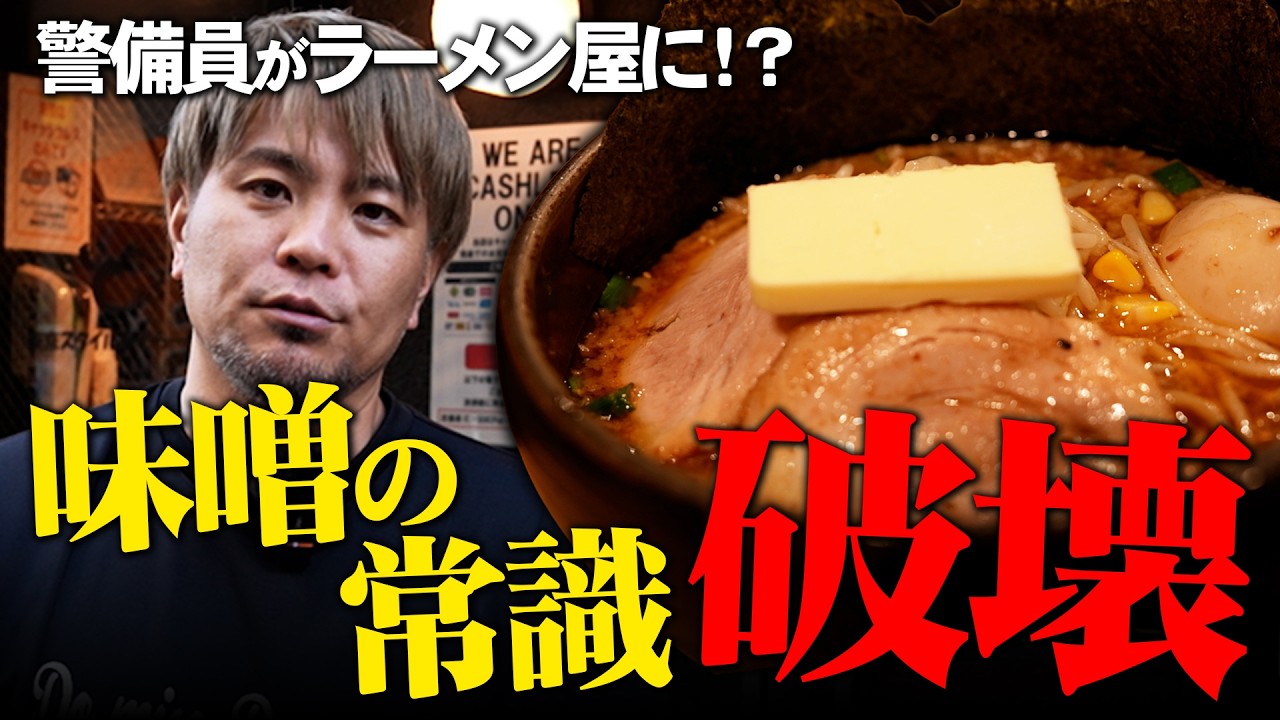 警備員→ラーメン屋店主！？味噌ラーメンの常識を覆す「東京スタイルの味噌ラーメン」