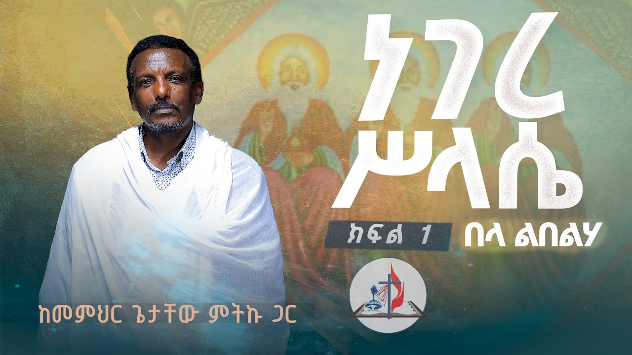 ነገረ ሥላሴ ክፍል 1 - 