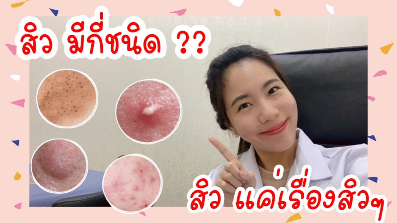 แล้วต่อไปสิวก็จะเป็นแค่เรื่องสิวๆ | RAYANESclinic