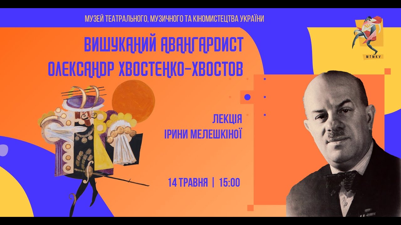 Лекція «Вишуканий авангардист Олександр Хвостенко-Хвостов» Ірини Мелешкіної