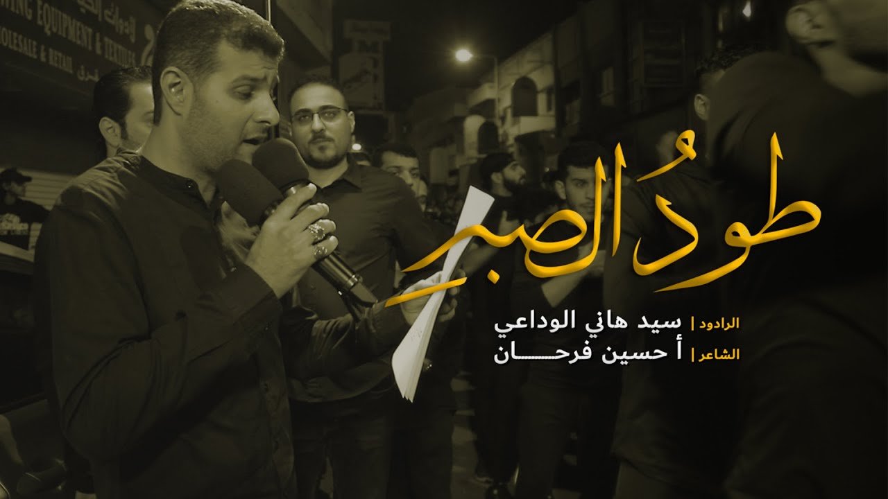 طود الصبر - سيد هاني الوداعي || موكب المحرق الموحد - ذكرى استشهاد الزهراء عليها السلام 1441هـ