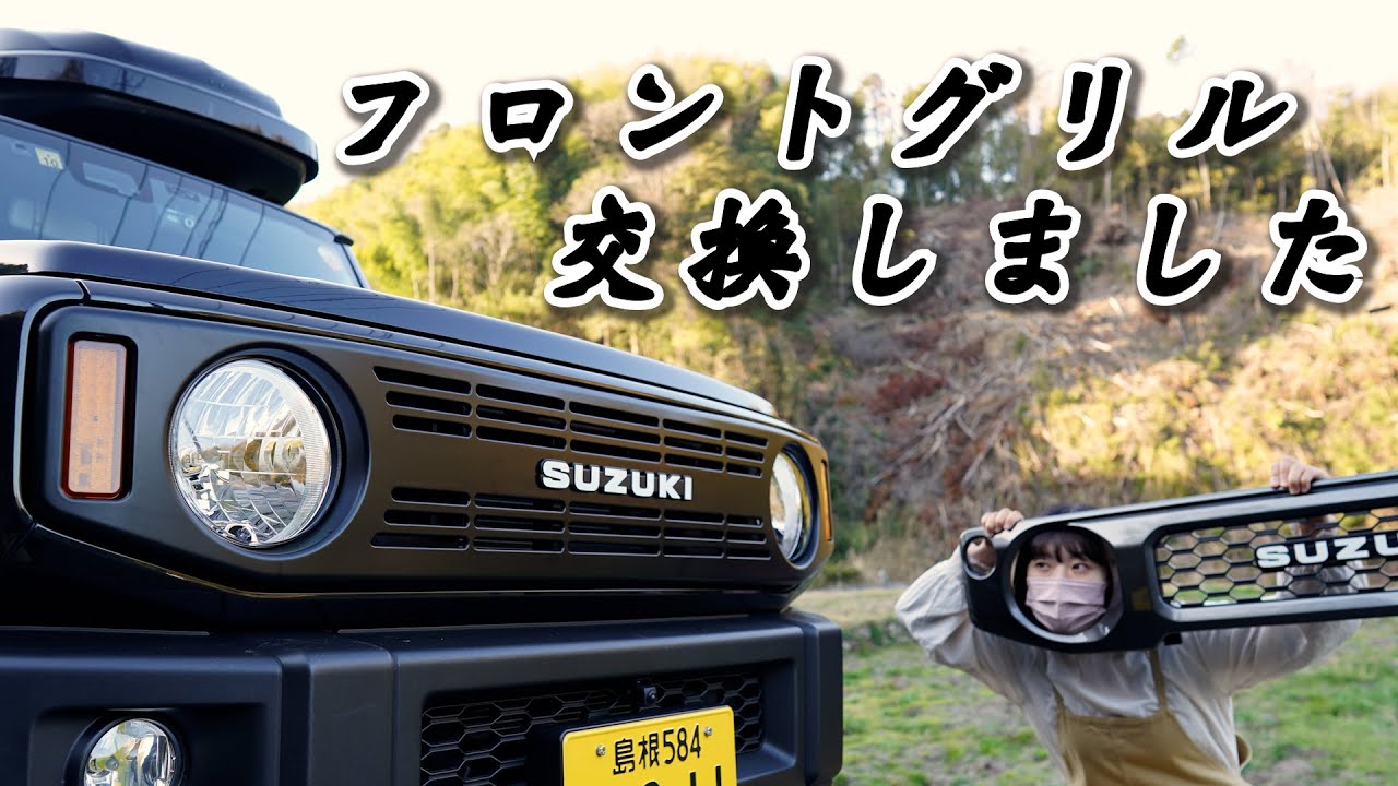 遂にジムニーのフロントグリルを変えました！！！【ジムニー女子】
