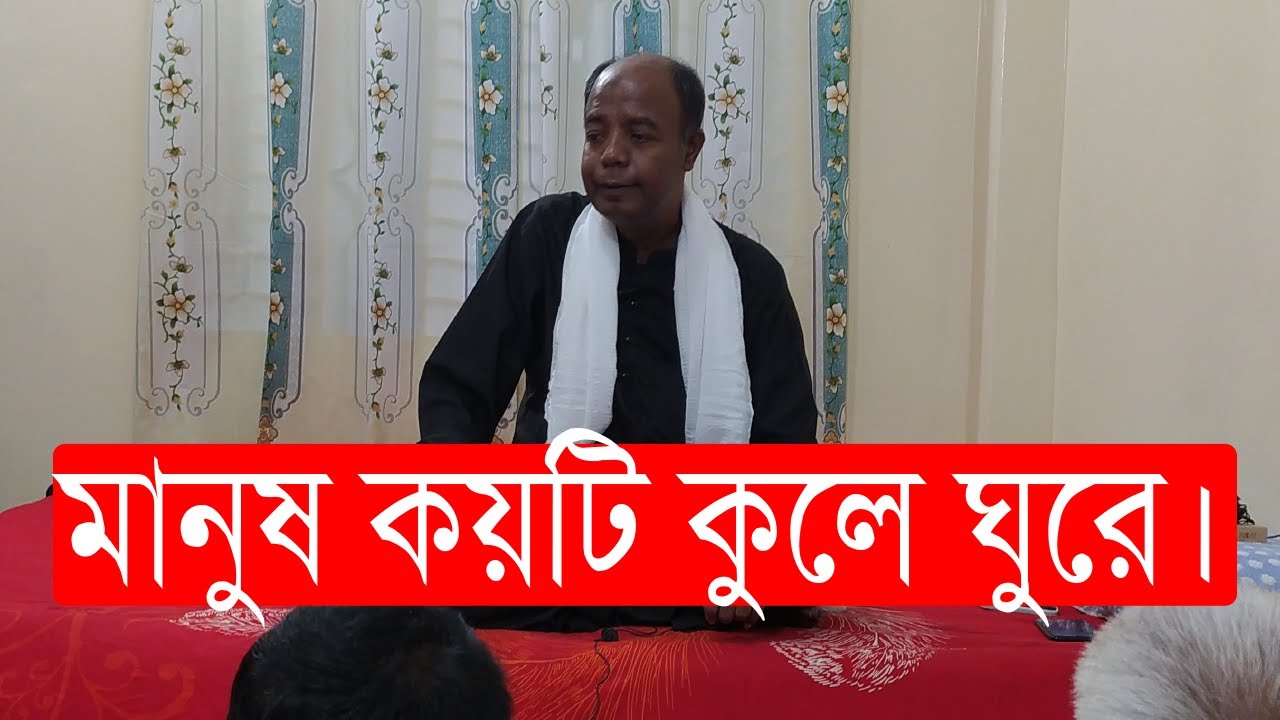 মানুষ কয়টি কুলে ঘোরে? Bolon Kaiji.