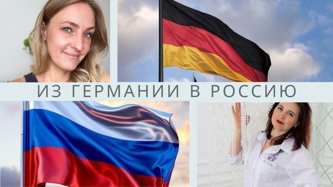 «Из Германии в Россию: честная история переезда без прикрас»