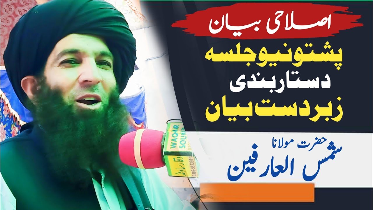 New Speah by Maulana Shams Ul Arifeen Full bayan