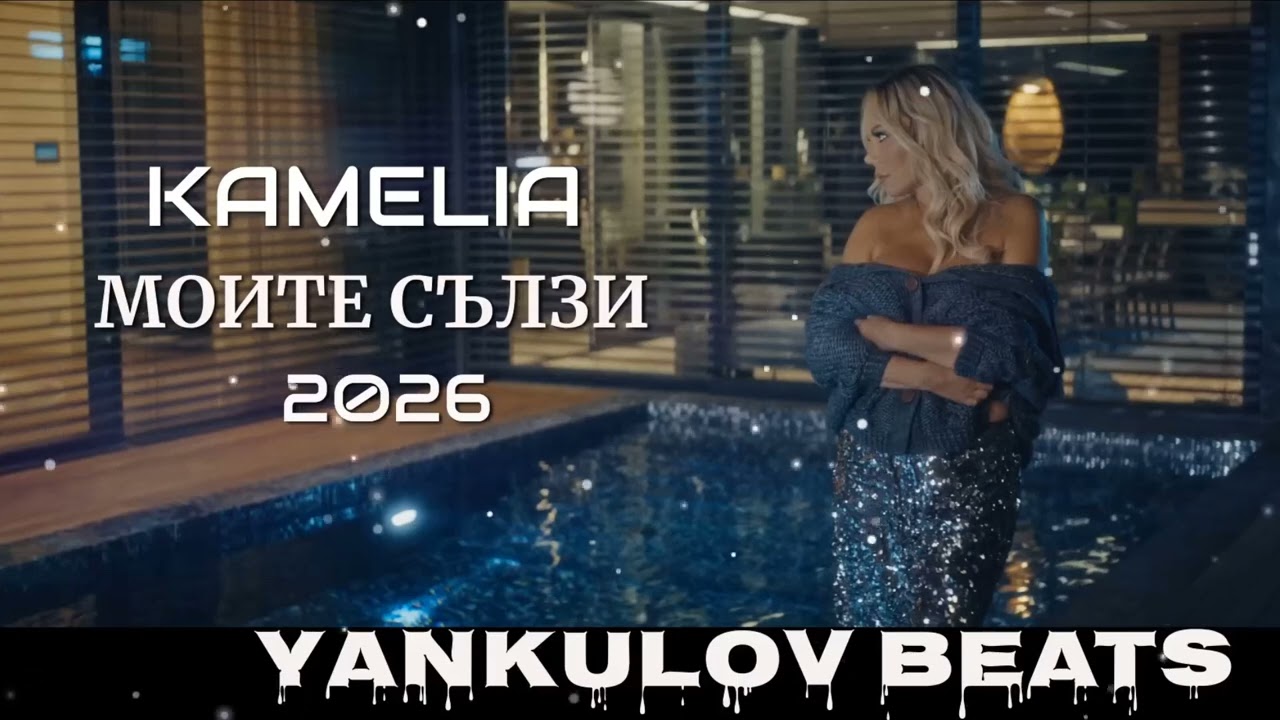 КАМЕЛИЯ- МОИТЕ СЪЛЗИ 2026 /KAMELIA- MOITE SALZI 2026 -  REMAKE COVER ( YANKULOV BEATS )