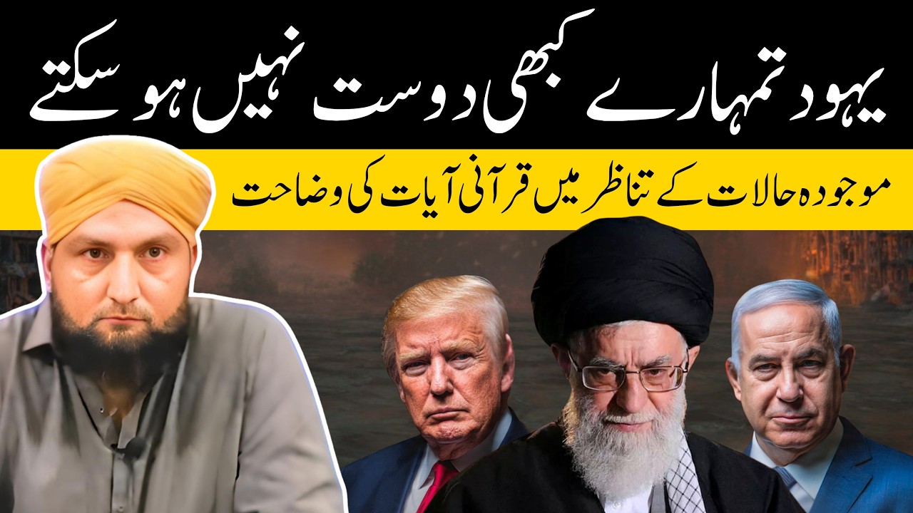 YAHOOD Tumharay Kabhi DOST NAHI Ho Saktay | Qurani Wazahat | Mufti Kamran Shahzad